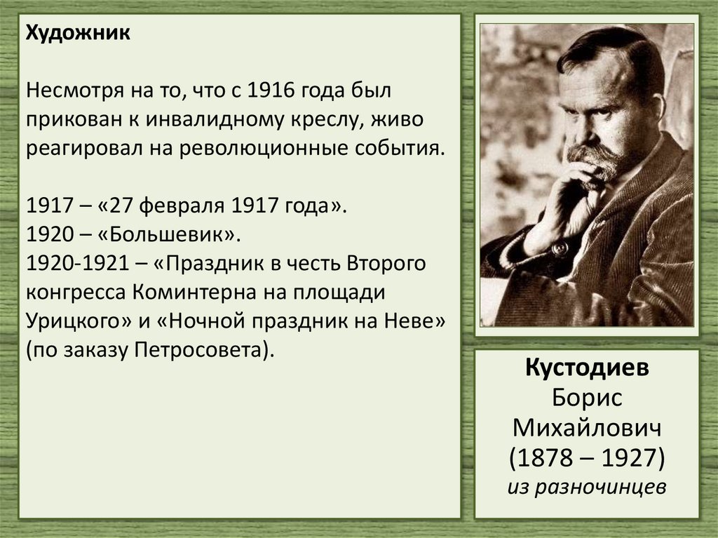 Художник Несмотря на то, что с 1916 года был прикован к инвалидному креслу, живо реагировал на революционные события. 1917 –
