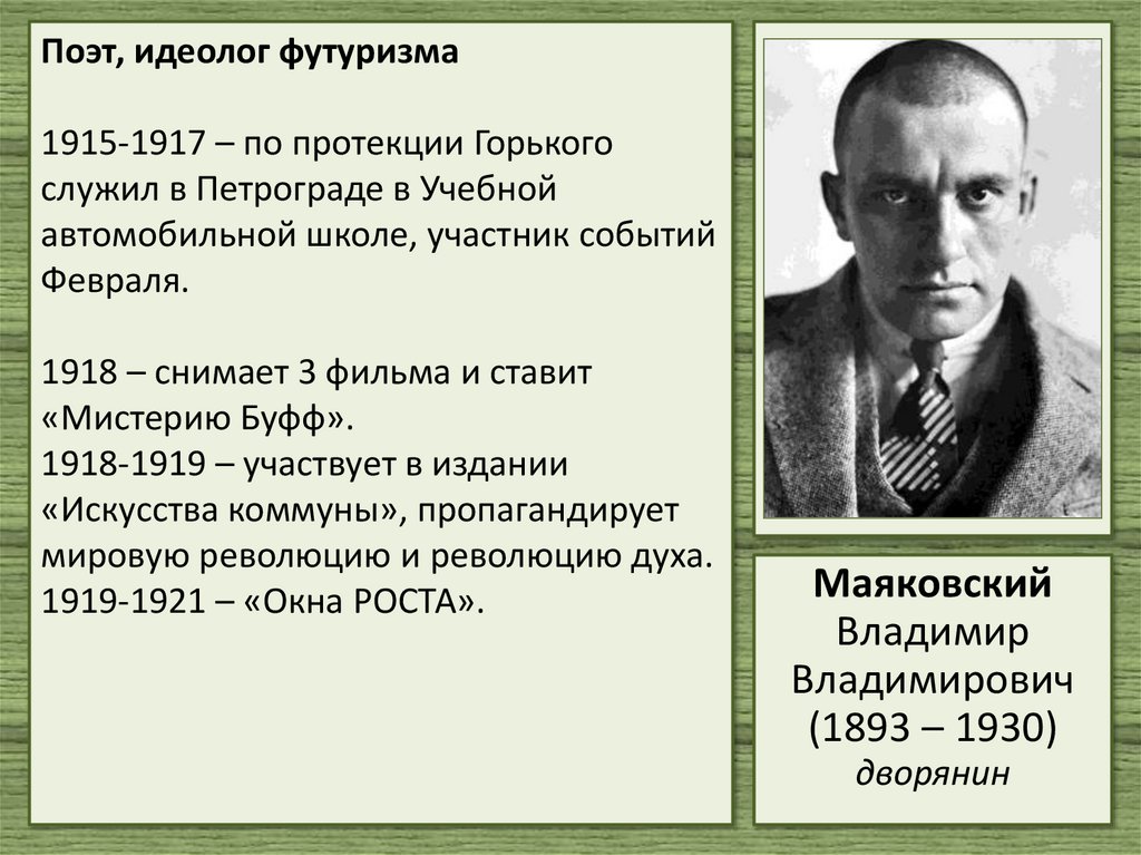 Поэт, идеолог футуризма 1915-1917 – по протекции Горького служил в Петрограде в Учебной автомобильной школе, участник событий