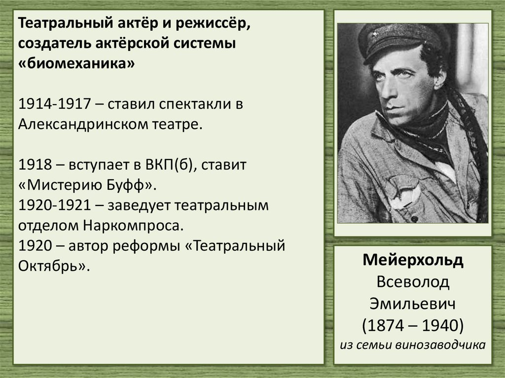 Театральный актёр и режиссёр, создатель актёрской системы «биомеханика» 1914-1917 – ставил спектакли в Александринском театре.