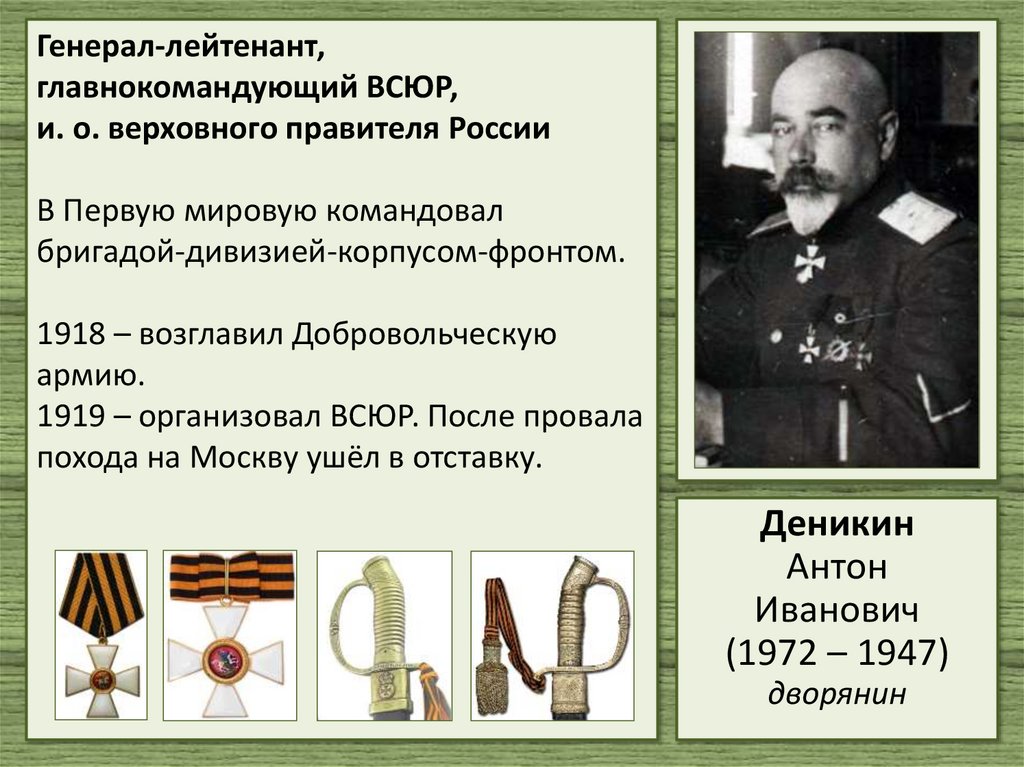 Генерал-лейтенант, главнокомандующий ВСЮР, и. о. верховного правителя России В Первую мировую командовал