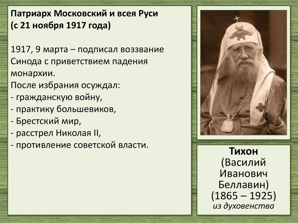 Патриарх Московский и всея Руси (с 21 ноября 1917 года) 1917, 9 марта – подписал воззвание Синода с приветствием падения