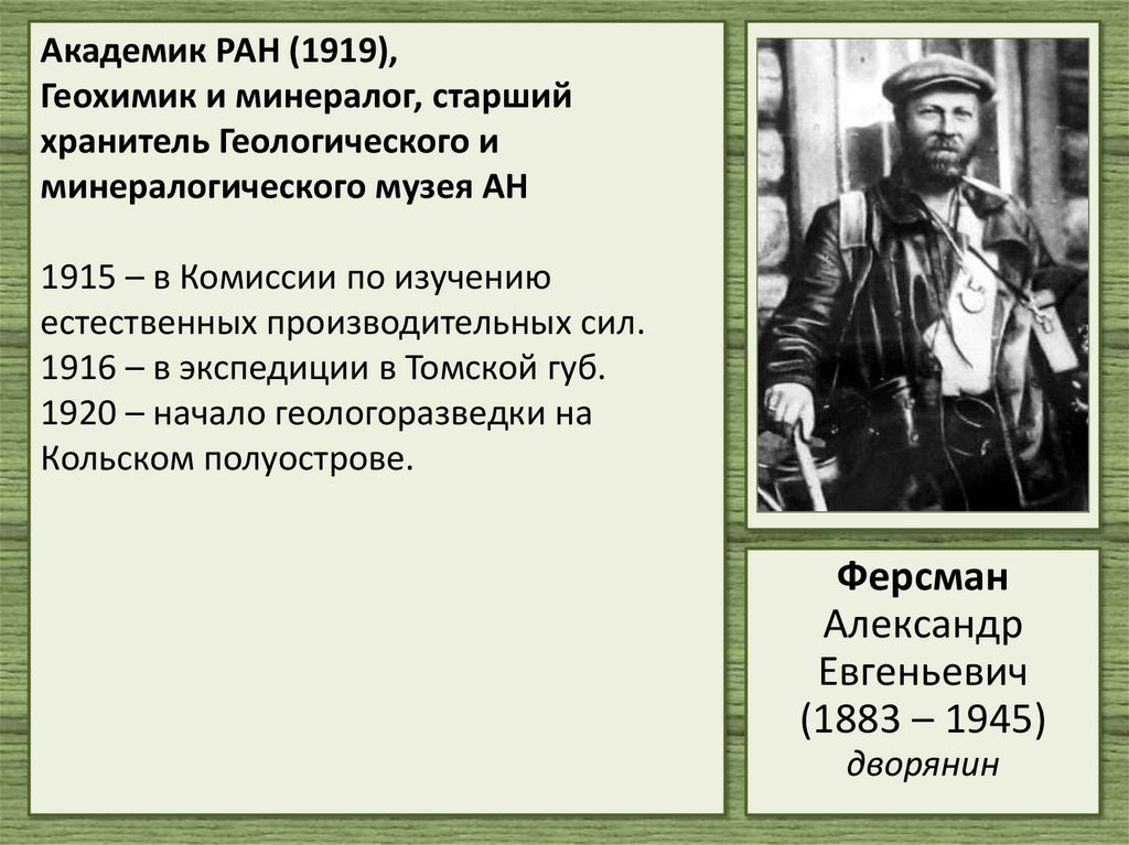 Академик РАН (1919), Геохимик и минералог, старший хранитель Геологического и минералогического музея АН 1915 – в Комиссии по