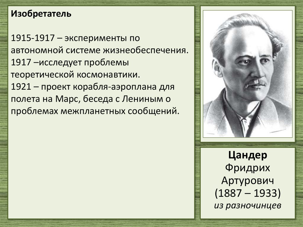 Изобретатель 1915-1917 – эксперименты по автономной системе жизнеобеспечения. 1917 –исследует проблемы теоретической