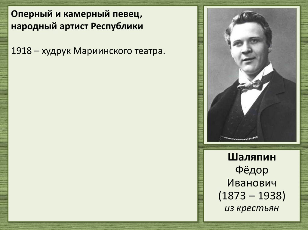 Оперный и камерный певец, народный артист Республики 1918 – худрук Мариинского театра.