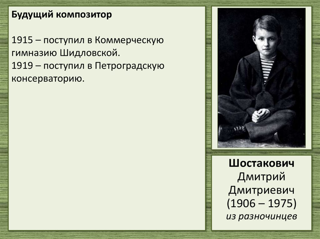 Будущий композитор 1915 – поступил в Коммерческую гимназию Шидловской. 1919 – поступил в Петроградскую консерваторию.