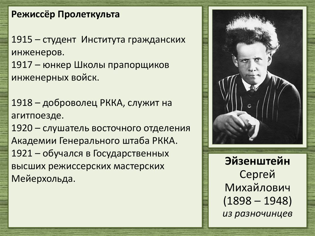 Режиссёр Пролеткульта 1915 – студент Института гражданских инженеров. 1917 – юнкер Школы прапорщиков инженерных войск. 1918 –