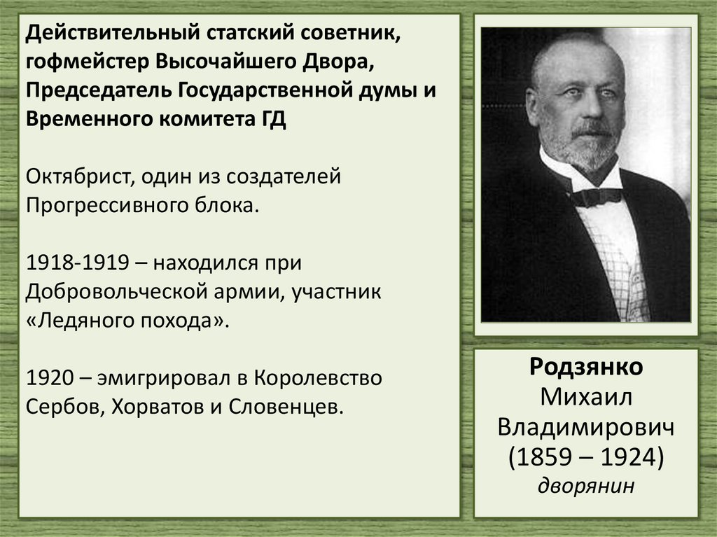 Действительный статский советник, гофмейстер Высочайшего Двора, Председатель Государственной думы и Временного комитета ГД