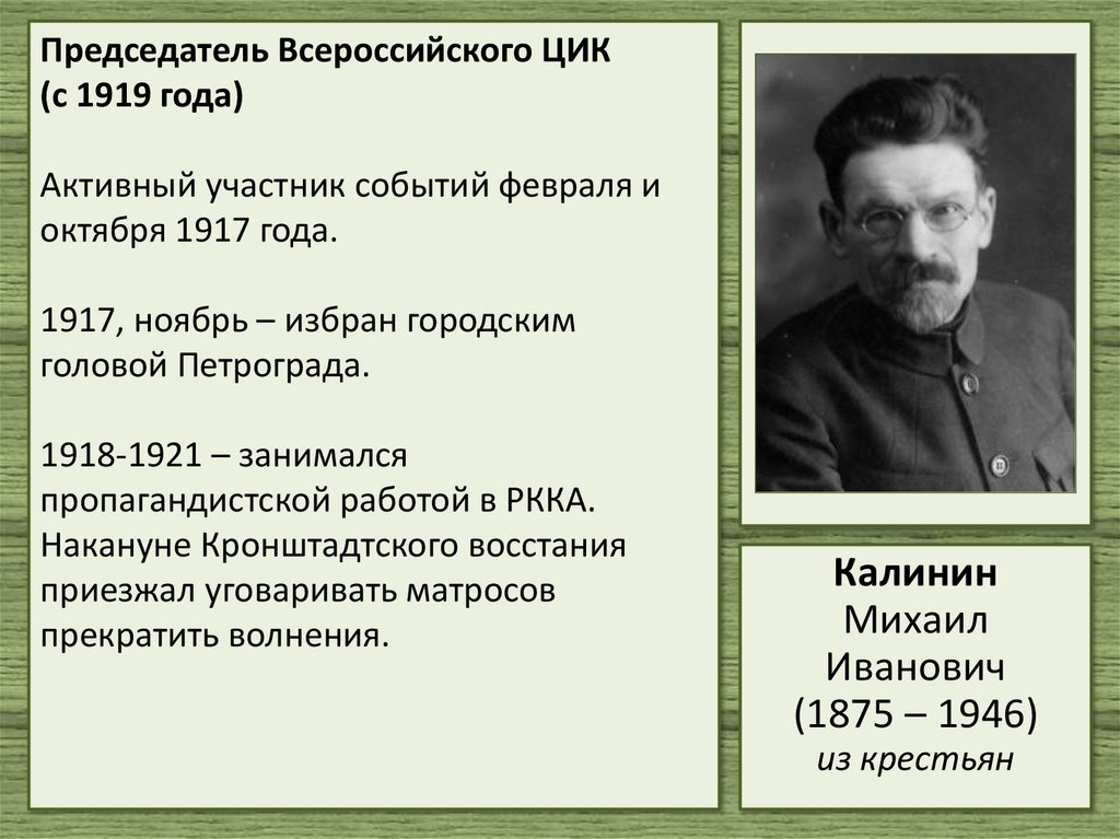 Председатель Всероссийского ЦИК (с 1919 года) Активный участник событий февраля и октября 1917 года. 1917, ноябрь – избран