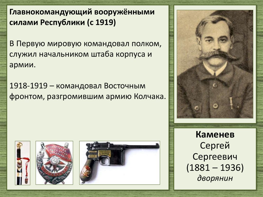 Главнокомандующий вооружёнными силами Республики (с 1919) В Первую мировую командовал полком, служил начальником штаба корпуса