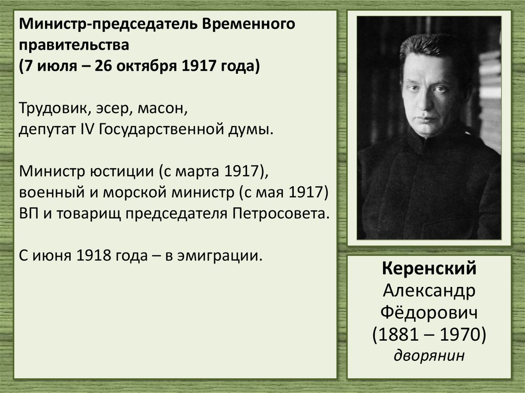 Министр-председатель Временного правительства (7 июля – 26 октября 1917 года) Трудовик, эсер, масон, депутат IV Государственной