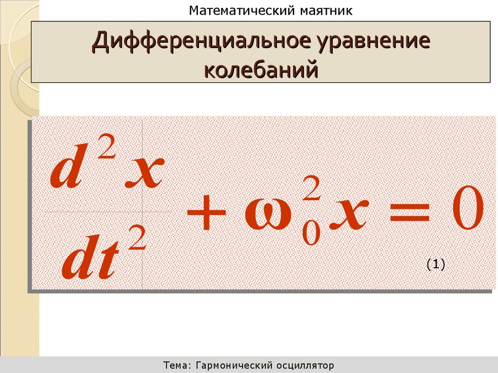 Дифференциальное уравнение колебаний