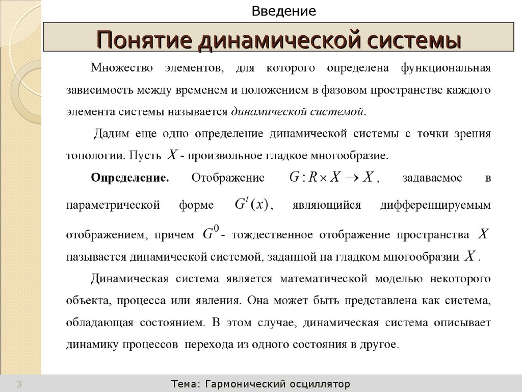 Понятие динамической системы