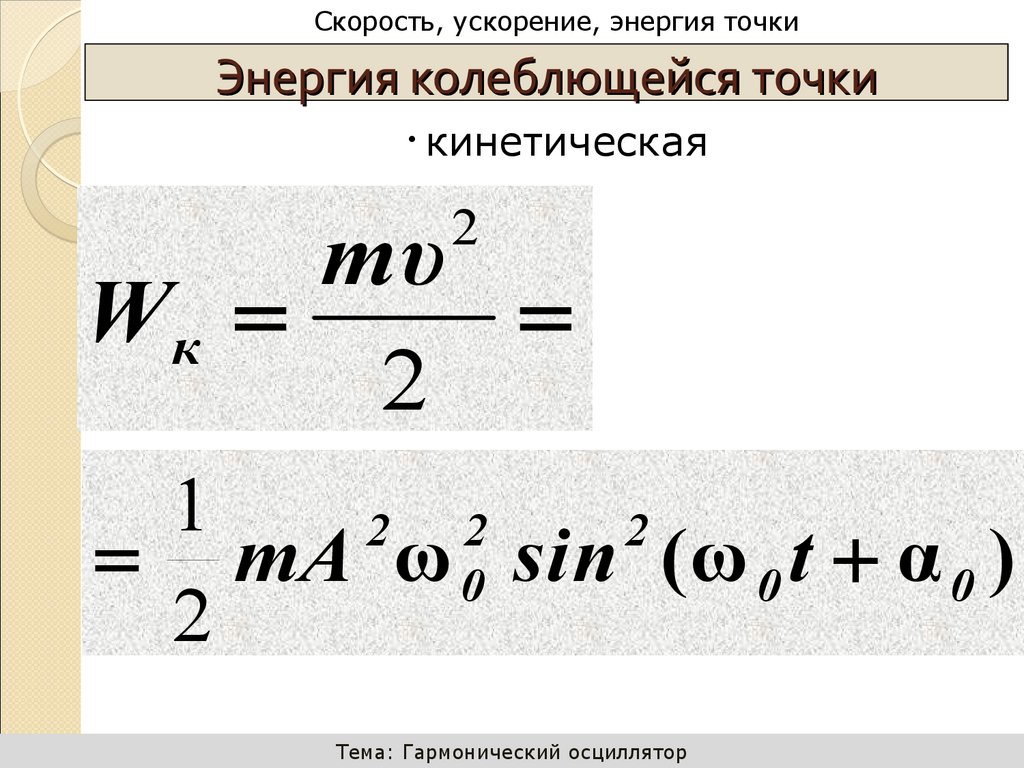 Энергия колеблющейся точки