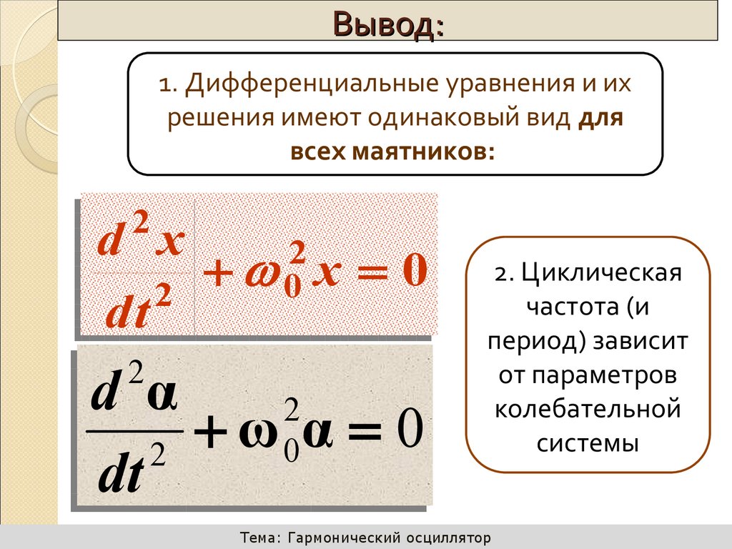 Частота, период, приведенная длина