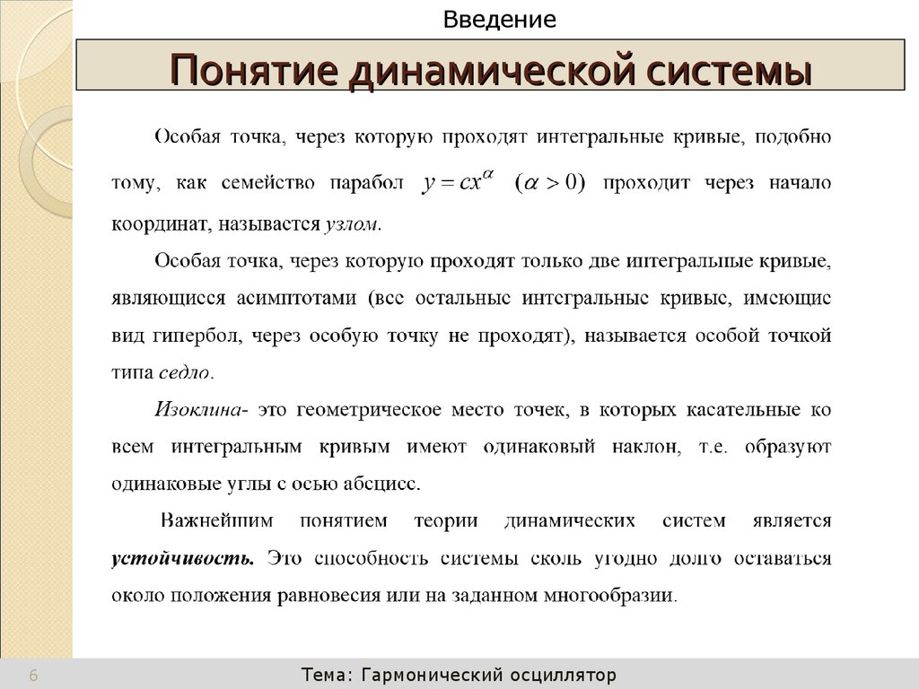 Понятие динамической системы