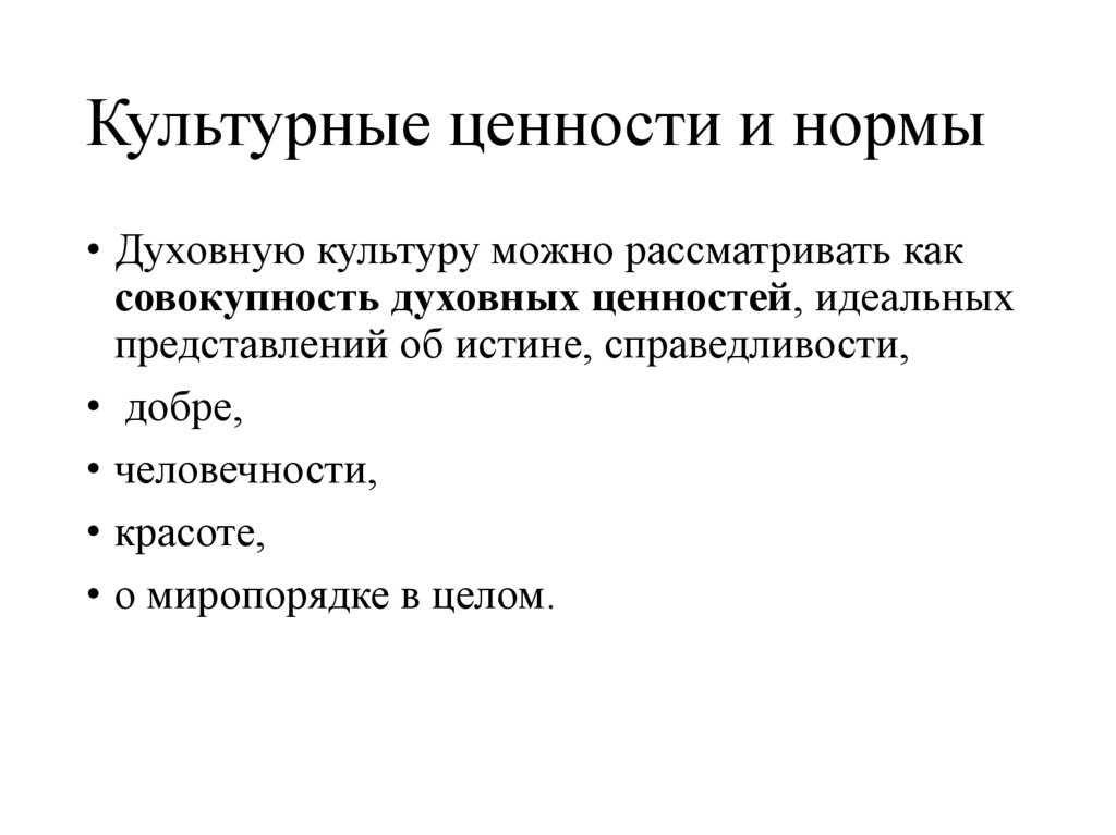 Культурные ценности и нормы