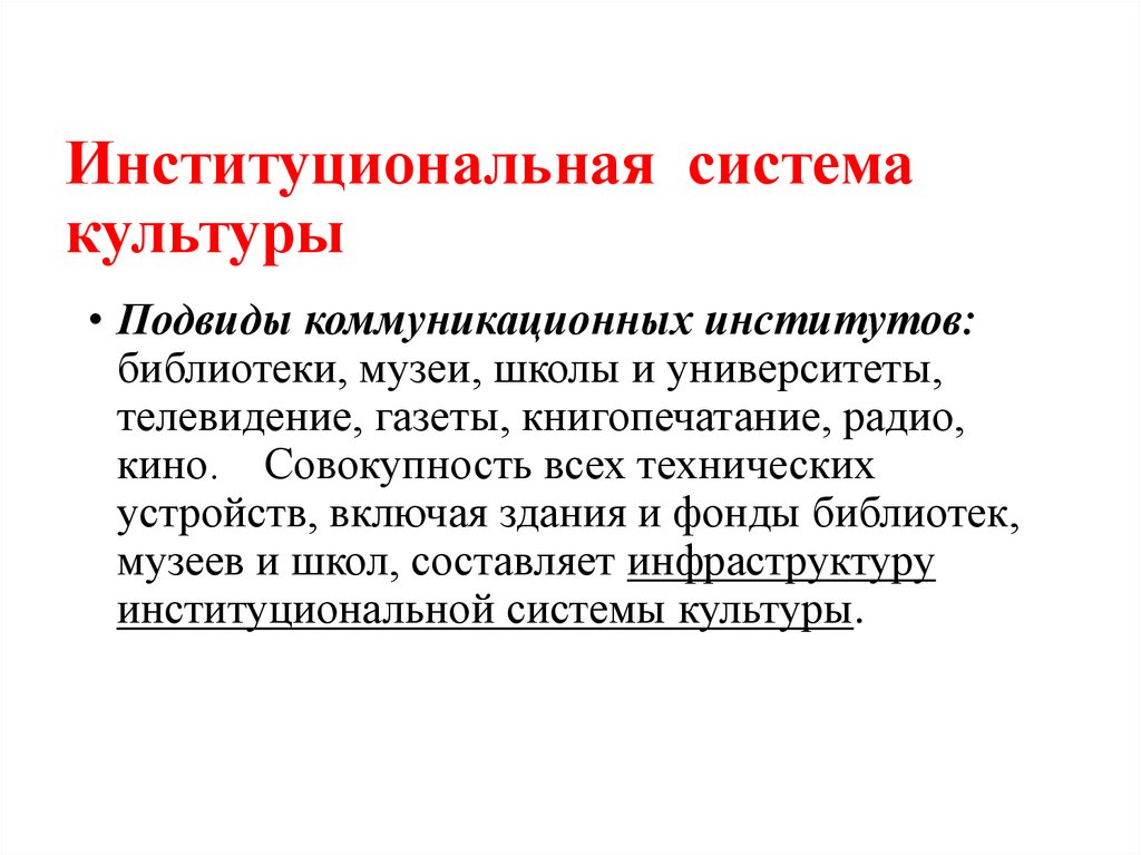 Институциональная система культуры