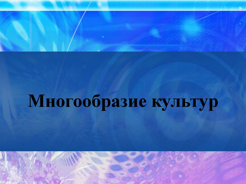 Многообразие культур