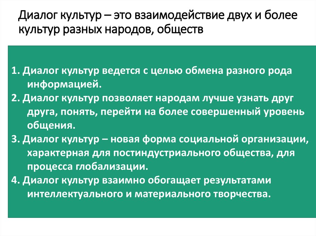 Диалог культур – это взаимодействие двух и более культур разных народов, обществ