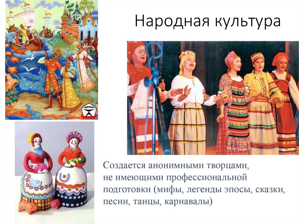 Народная культура