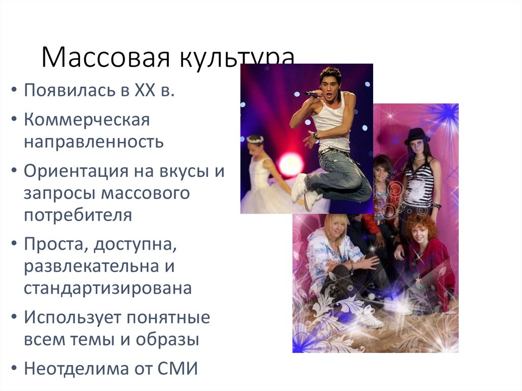 Массовая культура