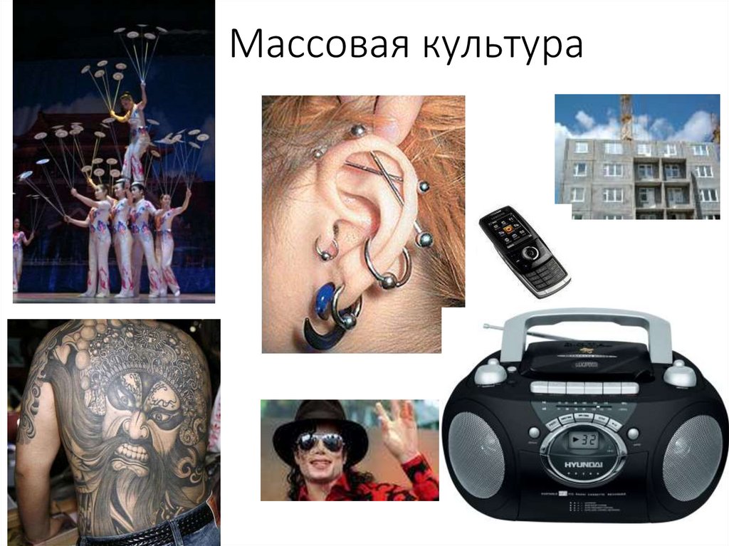 Массовая культура