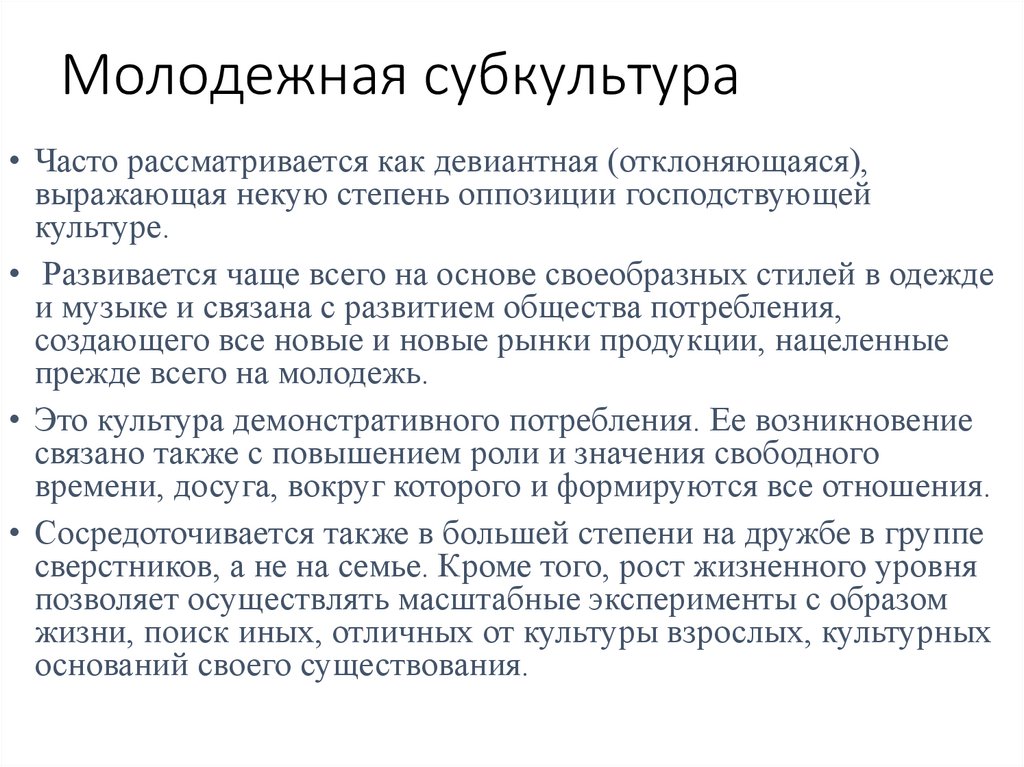 Молодежная субкультура