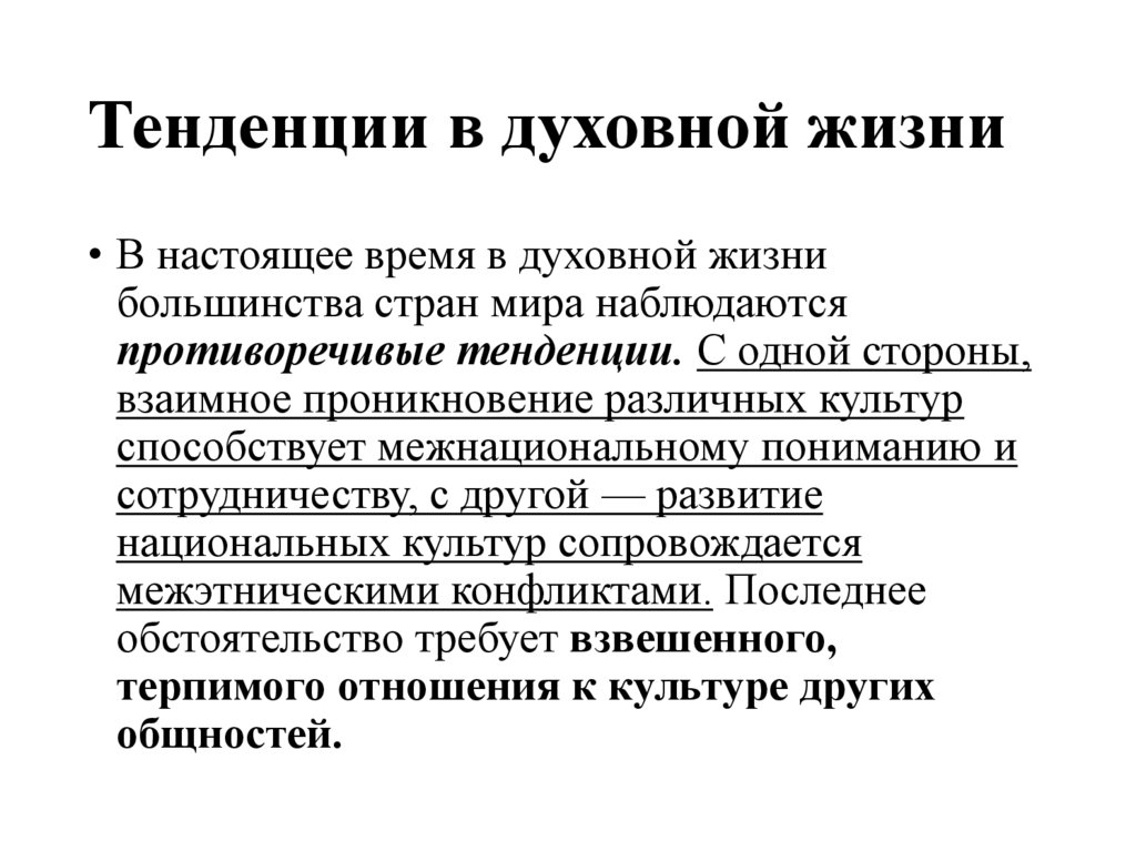 Тенденции в духовной жизни