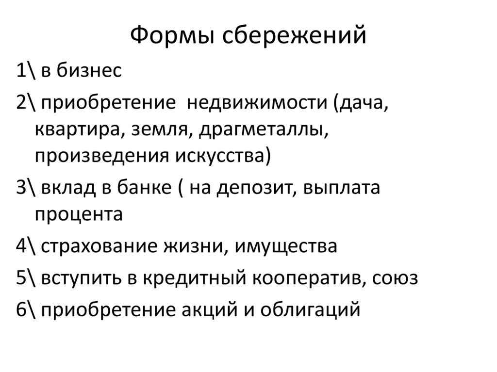Формы сбережений