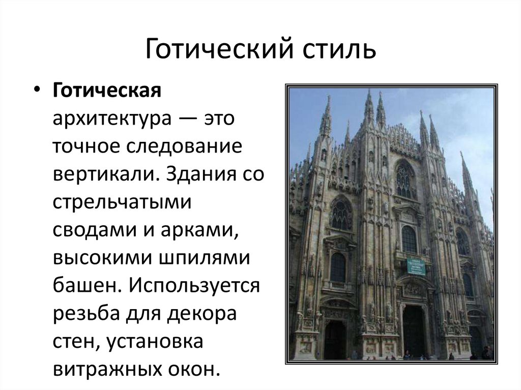 Готический стиль