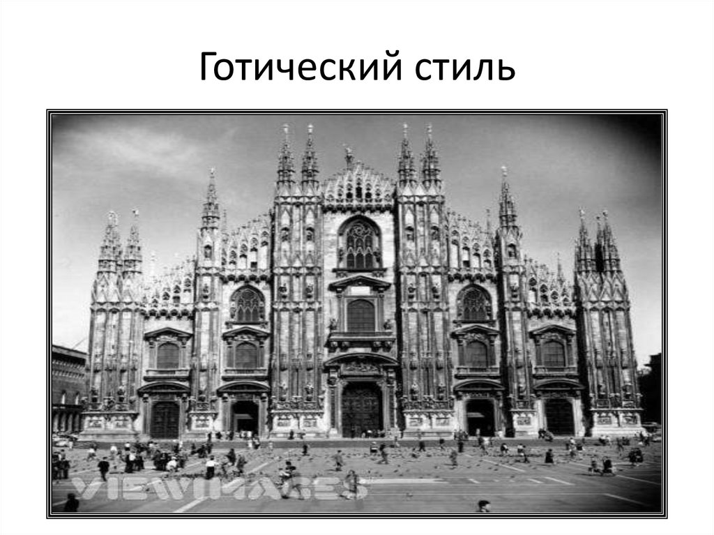 Готический стиль