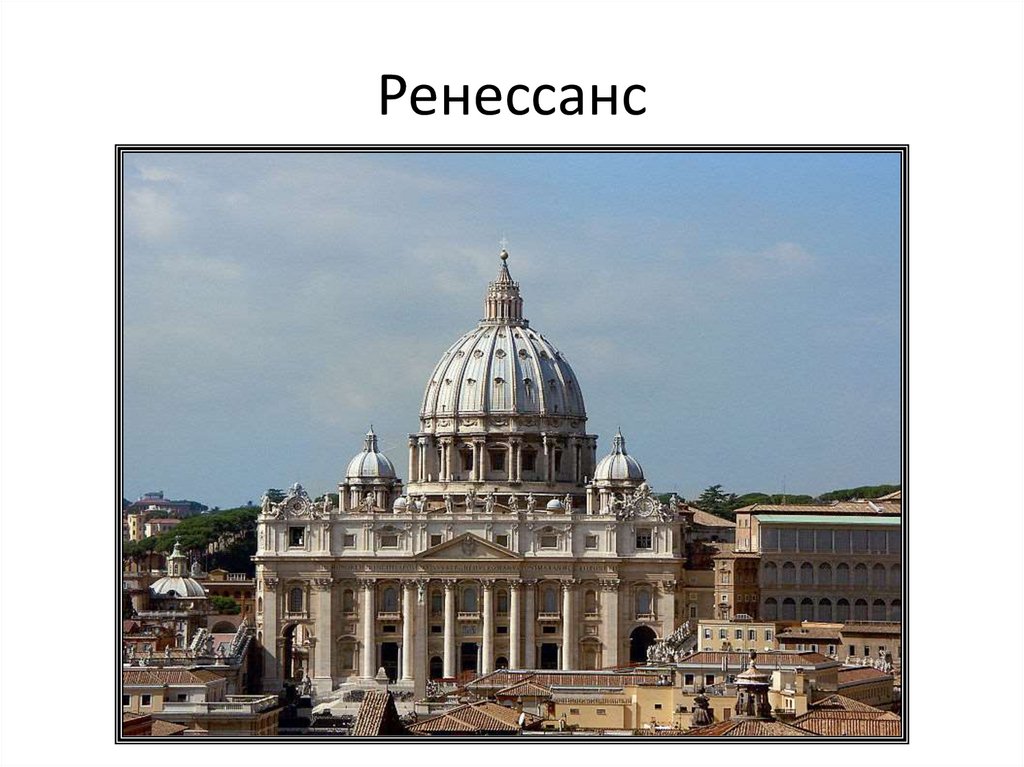 Ренессанс
