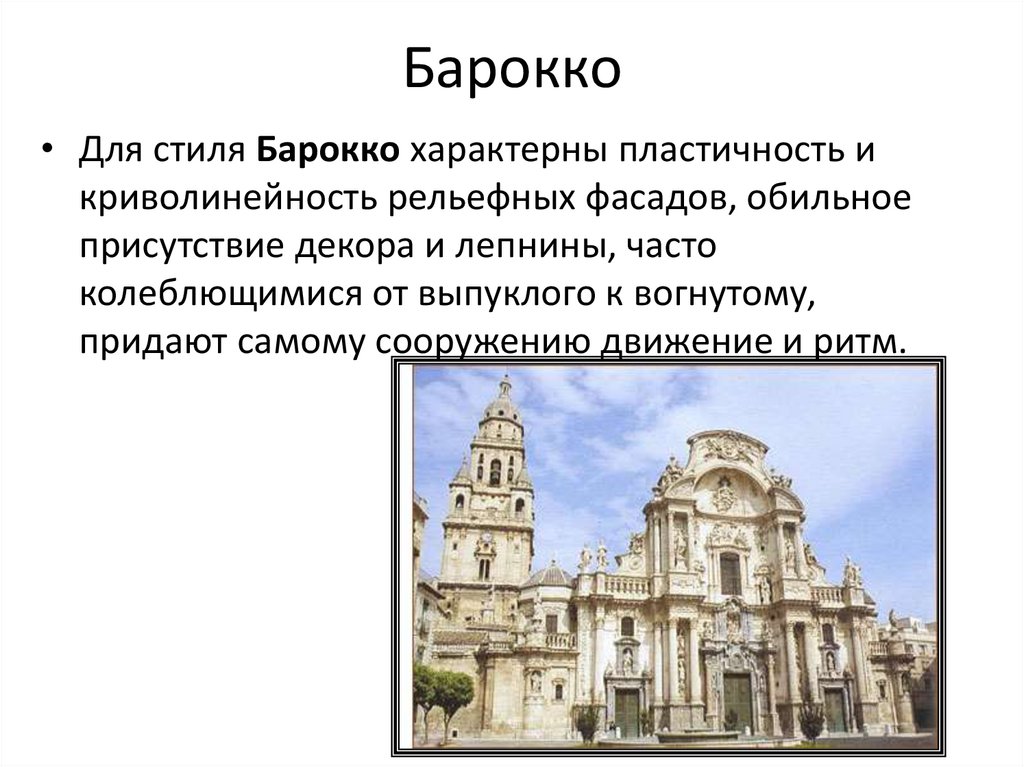Барокко