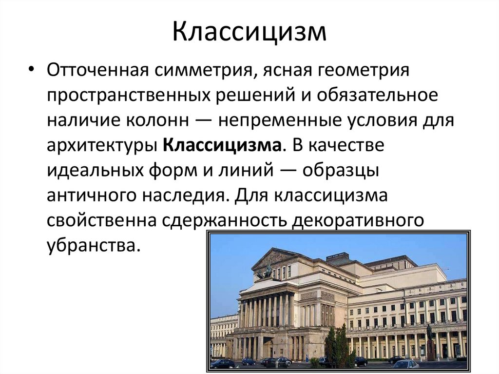 Классицизм