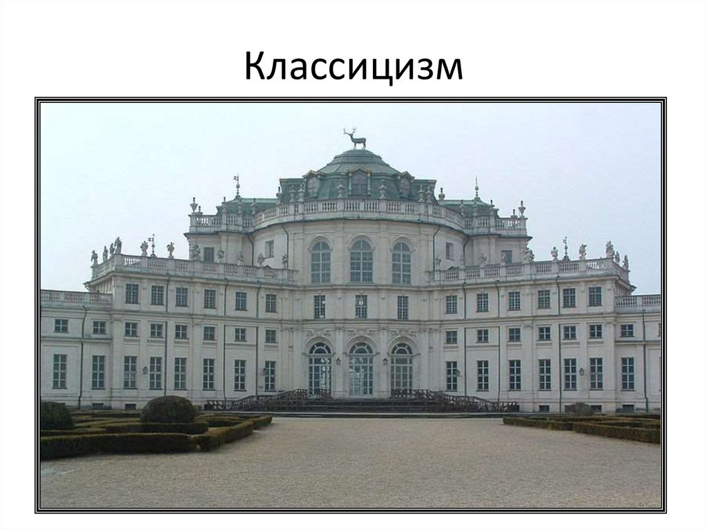 Классицизм