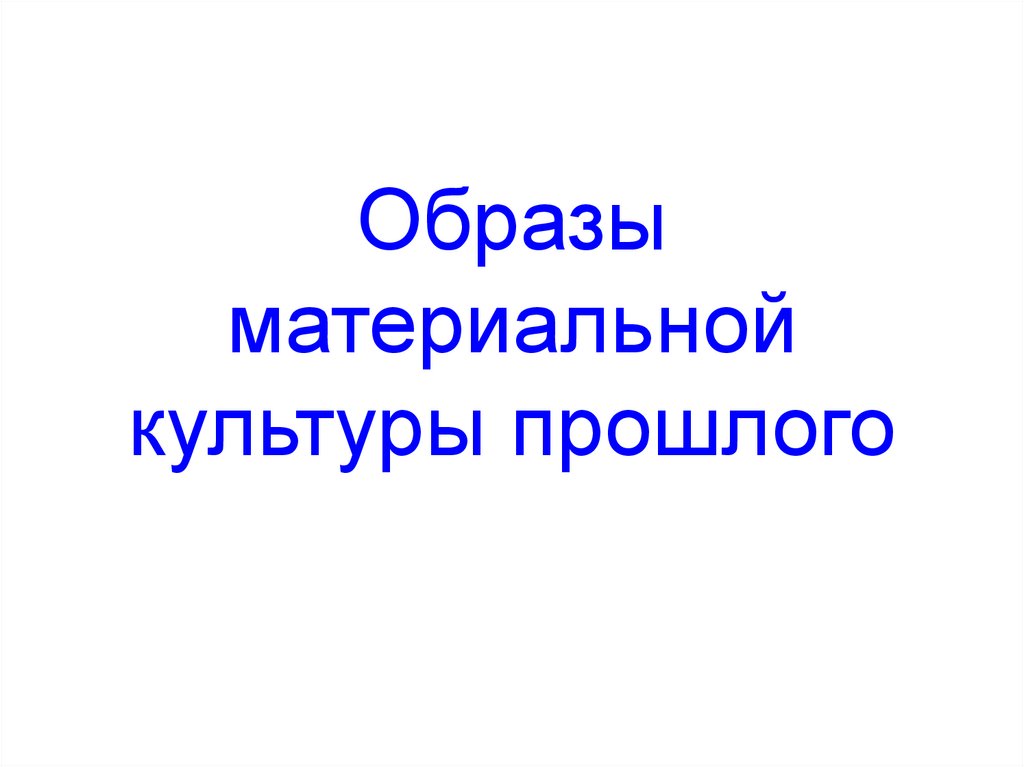 Образы материальной культуры прошлого