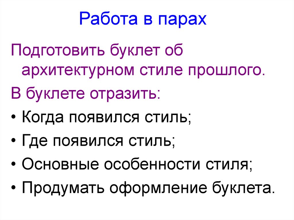 Работа в парах