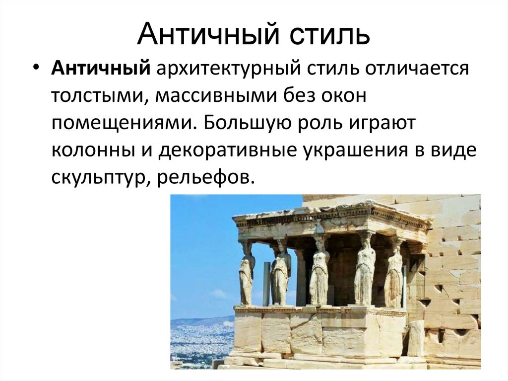 Античный стиль