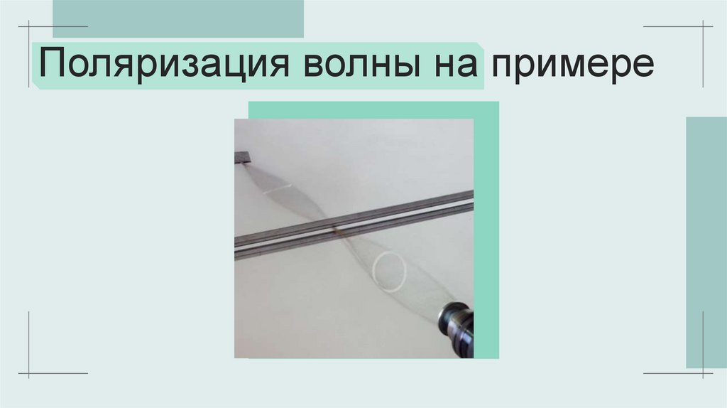 Поляризация волны на примере