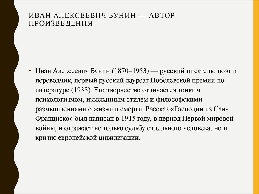 Иван Алексеевич Бунин — автор произведения