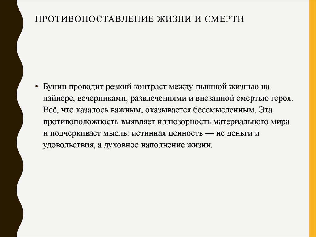 Противопоставление жизни и смерти