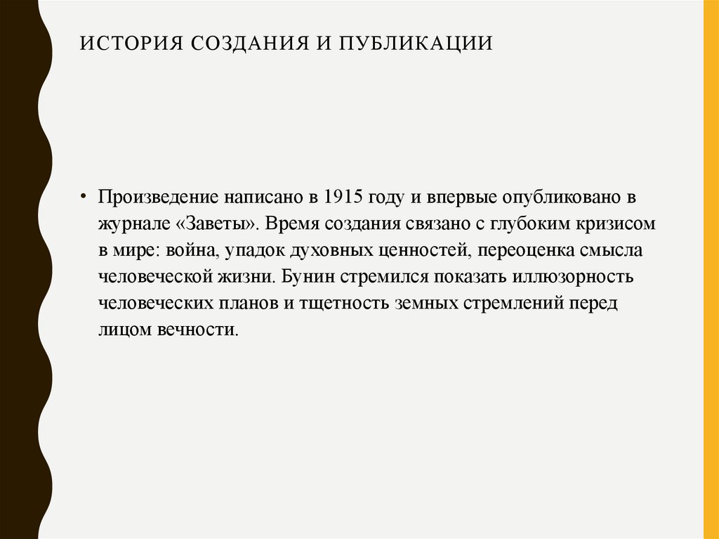 История создания и публикации