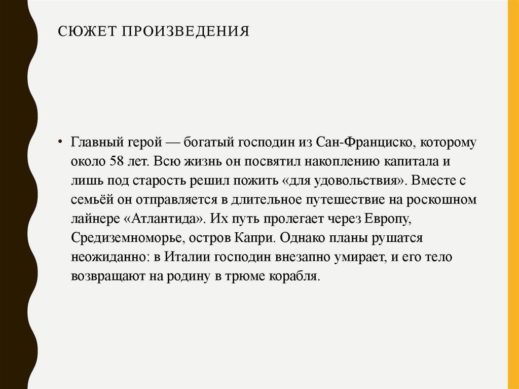 Сюжет произведения