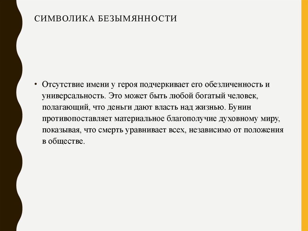 Символика безымянности