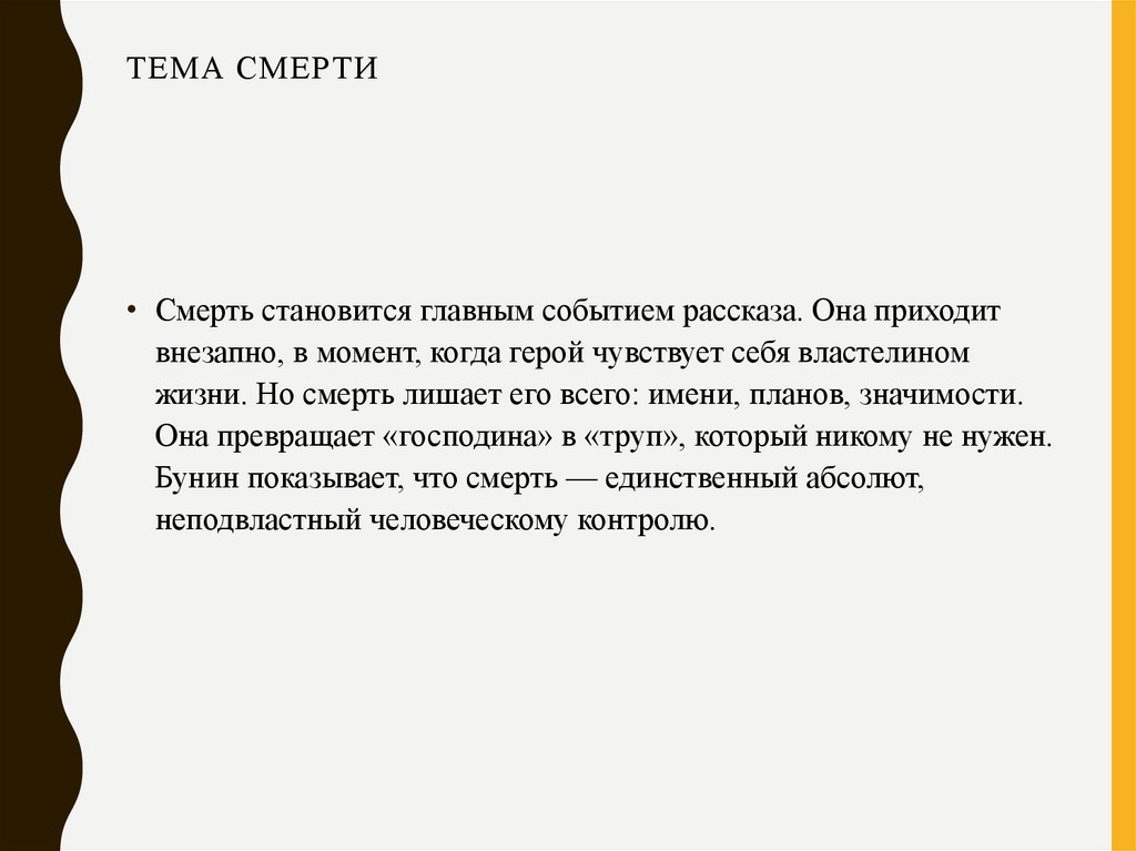 Тема смерти