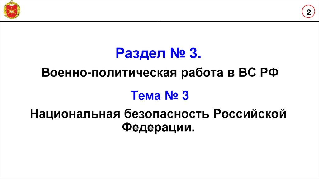   Раздел № 3. Военно-политическая работа в ВС РФ Тема № 3 Национальная безопасность Российской Федерации.  