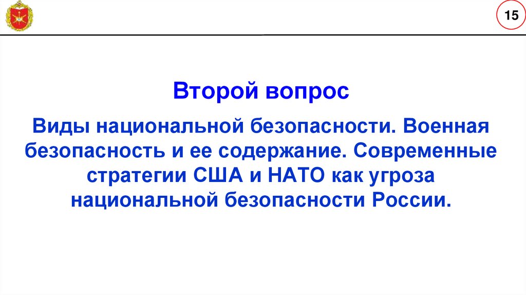 Второй вопрос Виды национальной безопасности. Военная безопасность и ее содержание. Современные стратегии США и НАТО как угроза