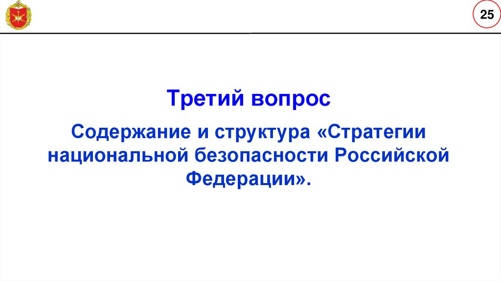 Третий вопрос Содержание и структура «Стратегии национальной безопасности Российской Федерации».
