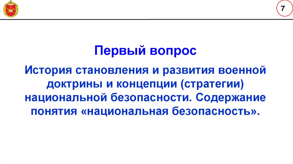 Первый вопрос История становления и развития военной доктрины и концепции (стратегии) национальной безопасности. Содержание