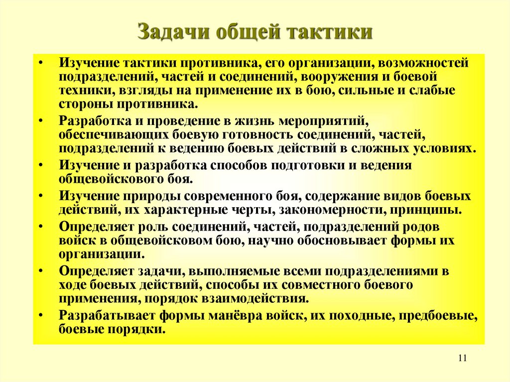 Задачи общей тактики